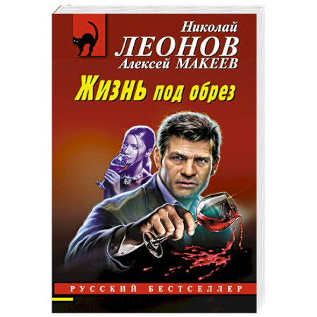 Отечественный мужской детектив, книга Жизнь под обрез купить по скидке