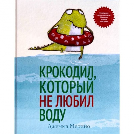 Сказки зарубежных писателей, книга Крокодил, который не любил воду купить по скидке