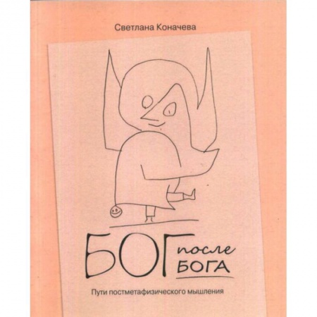 Социальная философия, книга Бог после Бога. Философская теология в постметафизическую эпоху купить по скидке