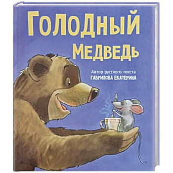 Детская сказка в стихах 'Голодный медведь'