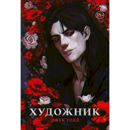 Зарубежный детектив, книга Художник купить по скидке