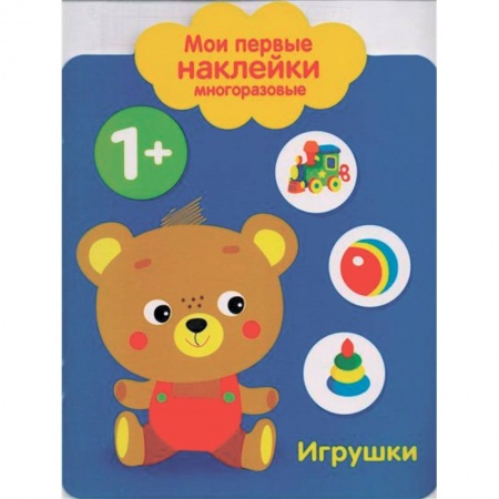 Знакомство с миром, развитие малыша, книга Мои первые наклейки многоразовые. Игрушки купить по скидке