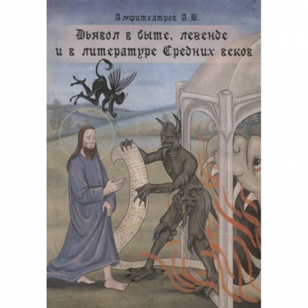 Филологические науки в целом. Частные филологии, книга Дьявол в быте, легенде и в литературе Средних веков купить по скидке