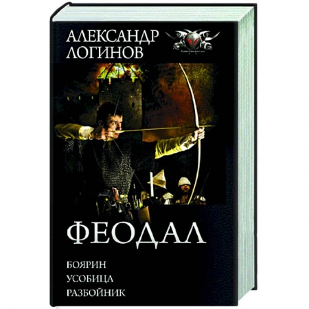 Русская фантастика, книга Феодал купить по скидке