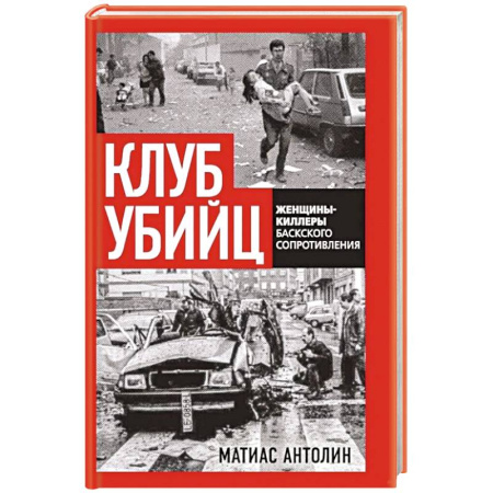 Криминал, книга Клуб убийц. Женщины-киллеры баскского сопротивления купить по скидке