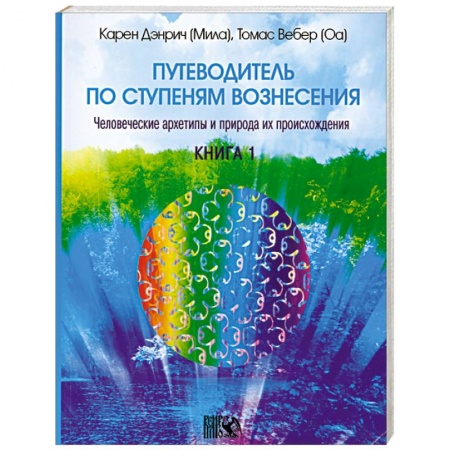 Книги, книга Путеводитель по ступеням вознесения книга 1 купить по скидке