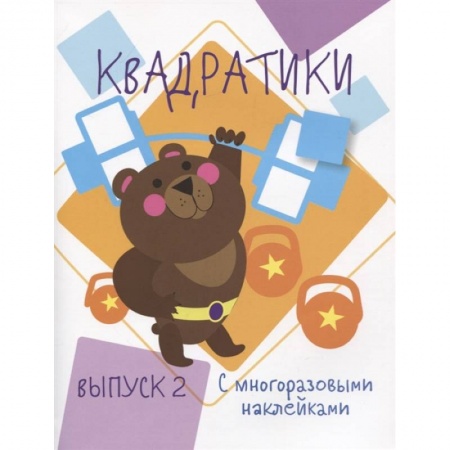 Книжки с наклейками, книга Квадратики. Выпуск 2 купить по скидке