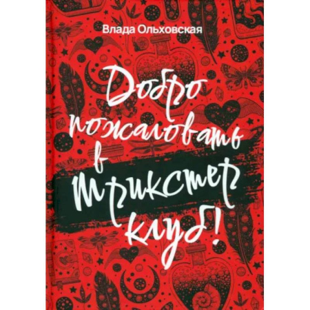 Мистика, ужасы, книга Добро пожаловать в Трикстер Клуб! купить по скидке