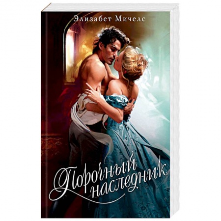 Исторический любовный роман, книга Порочный наследник купить по скидке