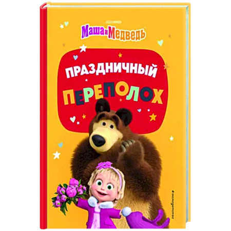 Маша и Медведь, книга Праздничный переполох купить по скидке