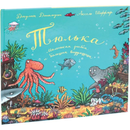 Сказки зарубежных писателей, книга Тюлька. Маленькая рыбка и большая выдумщица купить по скидке