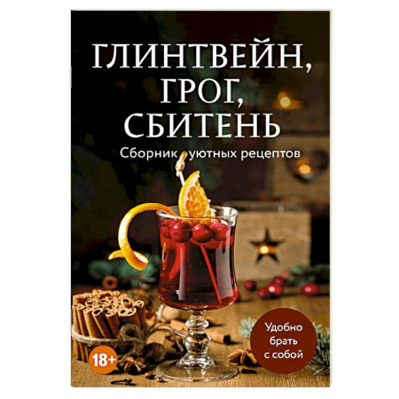 Самогон. Ликер. Настойка, книга Глинтвейн, грог, сбитень. Сборник уютных рецептов купить по скидке