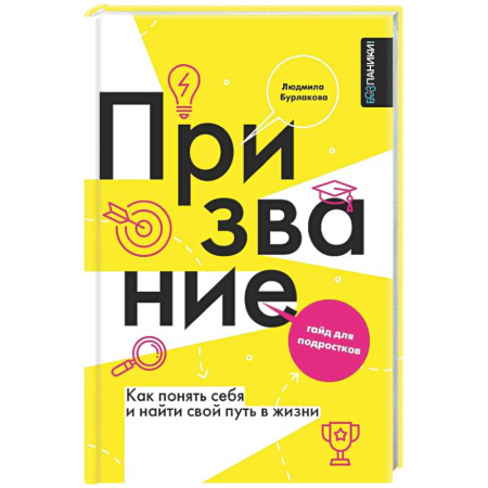 Психологическая практика, книга Призвание. Как понять себя и найти свой путь в жизни: гайд для подростков купить по скидке