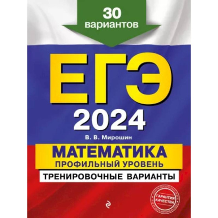 Математика. Алгебра. Геометрия, книга ЕГЭ-2024. Математика. Профильный уровень. Тренировочные варианты. 30 вариантов купить по скидке