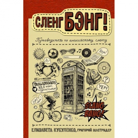Изучение языков, книга Сленг Бэнг! Путеводитель по английскому сленгу купить по скидке