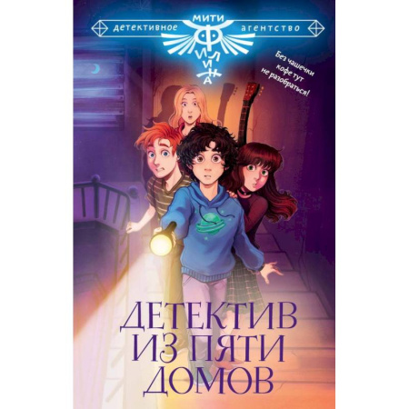Приключения. Детективы, книга Детектив из Пяти домов купить по скидке