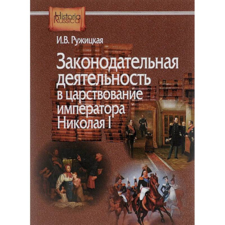 История российского государства и права, книга Законодательная деятельность в царствование императора Николая I купить по скидке