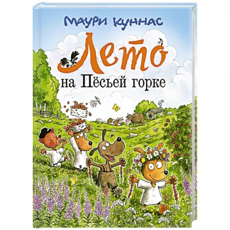 Сказки зарубежных писателей, книга Лето на Песьей горке купить по скидке