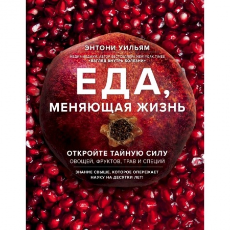 Эзотерические учения, книга Еда, меняющая жизнь. Откройте тайную силу овощей, фруктов, трав и специй (с гранатом) купить по скидке