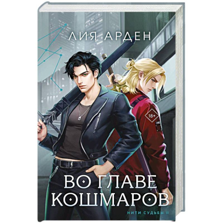 Русское фэнтези, книга Во главе кошмаров купить по скидке