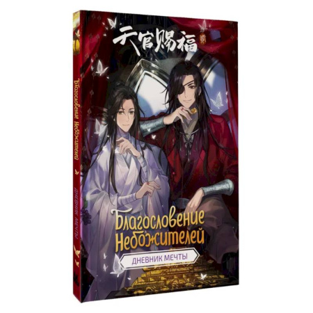 Альбомы, анкеты, дневнички, книга Благословение небожителей. Дневник мечты купить по скидке