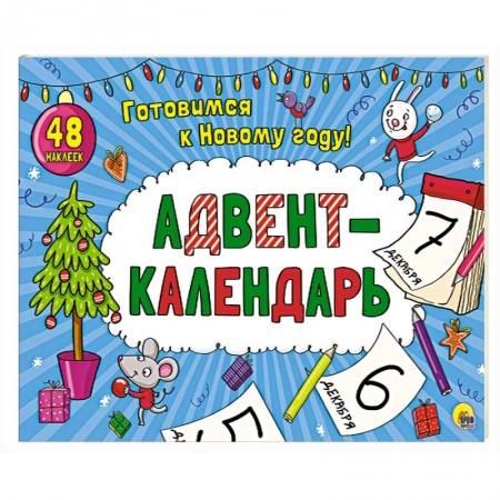Новогодние книжки-игрушки, книга Адвент-календарь купить по скидке