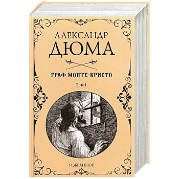 Граф Монте-Кристо. Комплект из 2-х книг