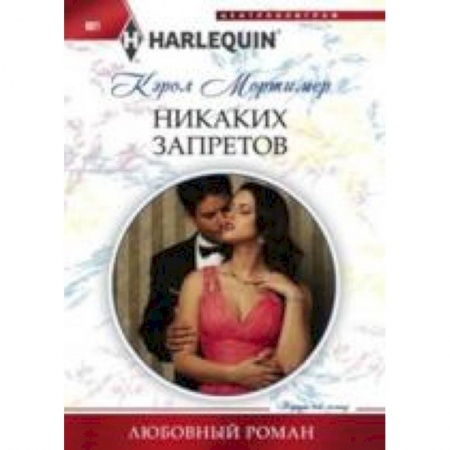 Книги, книга Никаких запретов купить по скидке