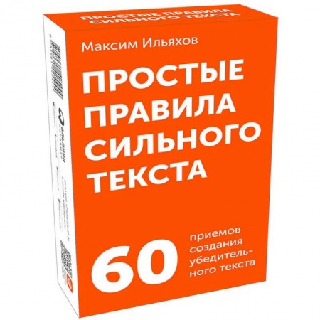 Бизнес-консалтинг и личностный тренинг. Коучинг, книга Простые правила сильного текста. 60 приемов создания убедительного текста купить по скидке