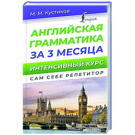 Детям. Школьникам. Студентам, книга Английская грамматика за 3 месяца. Интенсивный курс купить по скидке