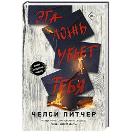 Зарубежный детектив, книга Эта ложь убьет тебя купить по скидке