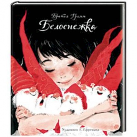 Сказки зарубежных писателей, книга Белоснежка купить по скидке