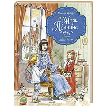 Сказки зарубежных писателей, книга Мэри Поппинс: сказочная повесть купить по скидке