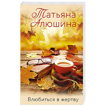 Влюбиться в жертву