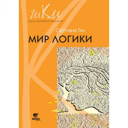 Учебно-воспитательная работа в школе, книга Мир логики. Программа и методические рекомендации по внеурочной деятельности в начальной школе купить по скидке