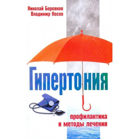 Кардиология, книга Гипертония Профилактика и методы лечения купить по скидке