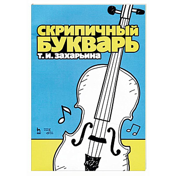 Скрипичный букварь. Учебное пособие