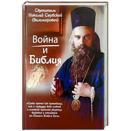 Духовная литература, книга Война и Библия купить по скидке