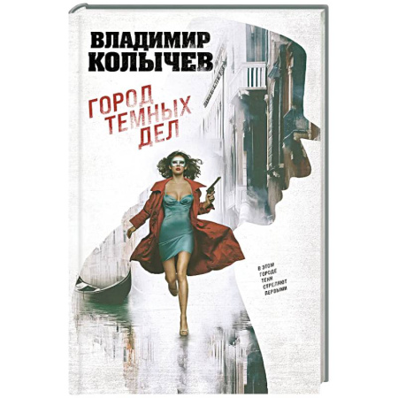 Боевики, военные, книга Город темных дел купить по скидке