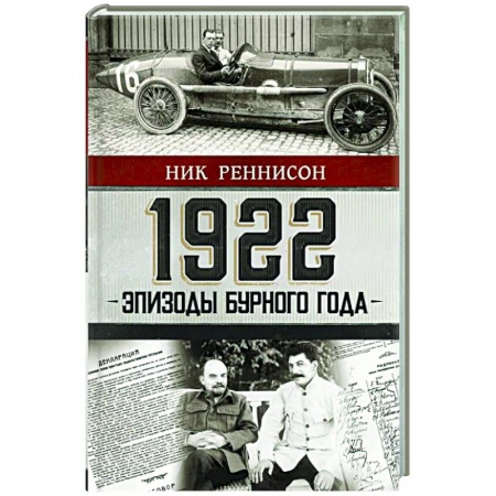Мемуары, биографии бизнесменов, книга 1922: Эпизоды бурного года купить по скидке