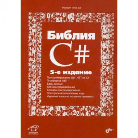 C/C++. Языки программирования Си, Си++, книга Библия C# купить по скидке