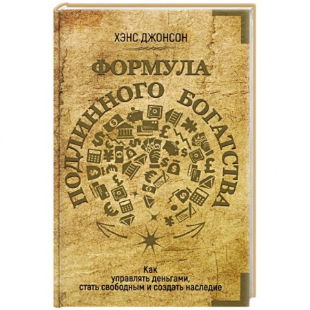 Финансы. Денежное обращение, книга Формула подлинного богатства. Как управлять деньгами, стать свободным и создать наследие купить по скидке