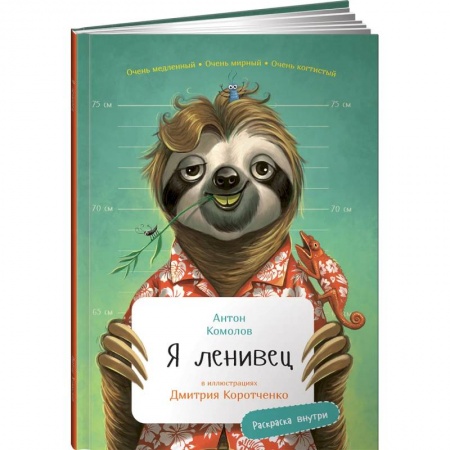 Животный и растительный мир, книга Я Ленивец (раскраска внутри) купить по скидке