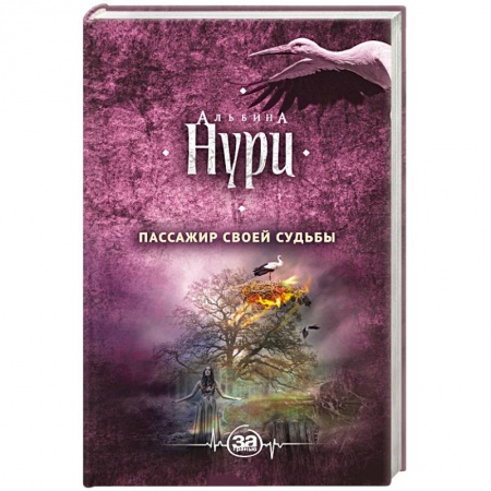 Зарубежный детектив, книга Пассажир своей судьбы купить по скидке