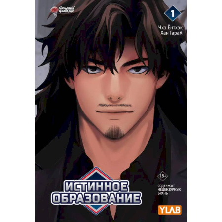 Комиксы. Манга, книга Истинное образование. Том 1 купить по скидке