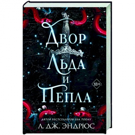 Зарубежное фэнтези, книга Двор льда и пепла купить по скидке