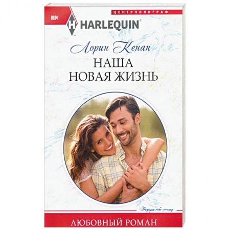 Зарубежный любовный роман, книга Наша новая жизнь купить по скидке