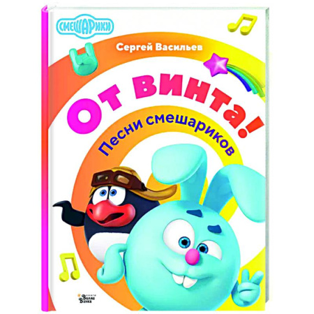 Русская поэзия для детей, книга От винта! Песни смешариков купить по скидке