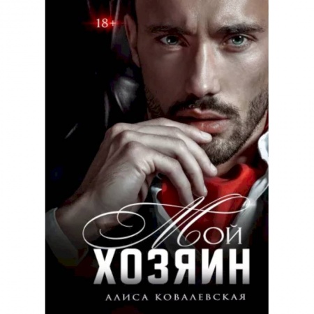 Отечественный любовный роман, книга Мой хозяин купить по скидке