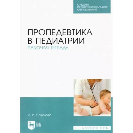Специальная медицина, книга Пропедевтика в педиатрии.Рабочая тетрадь купить по скидке
